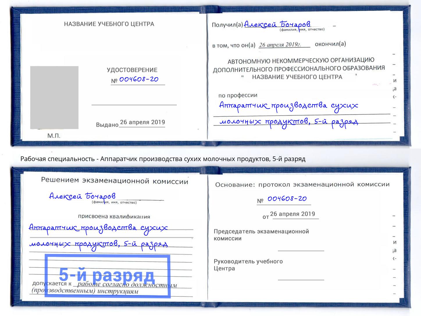 корочка 5-й разряд Аппаратчик производства сухих молочных продуктов Боровичи