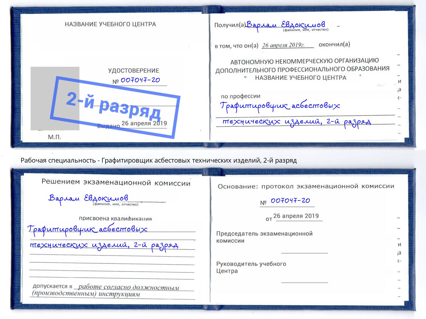 корочка 2-й разряд Графитировщик асбестовых технических изделий Боровичи