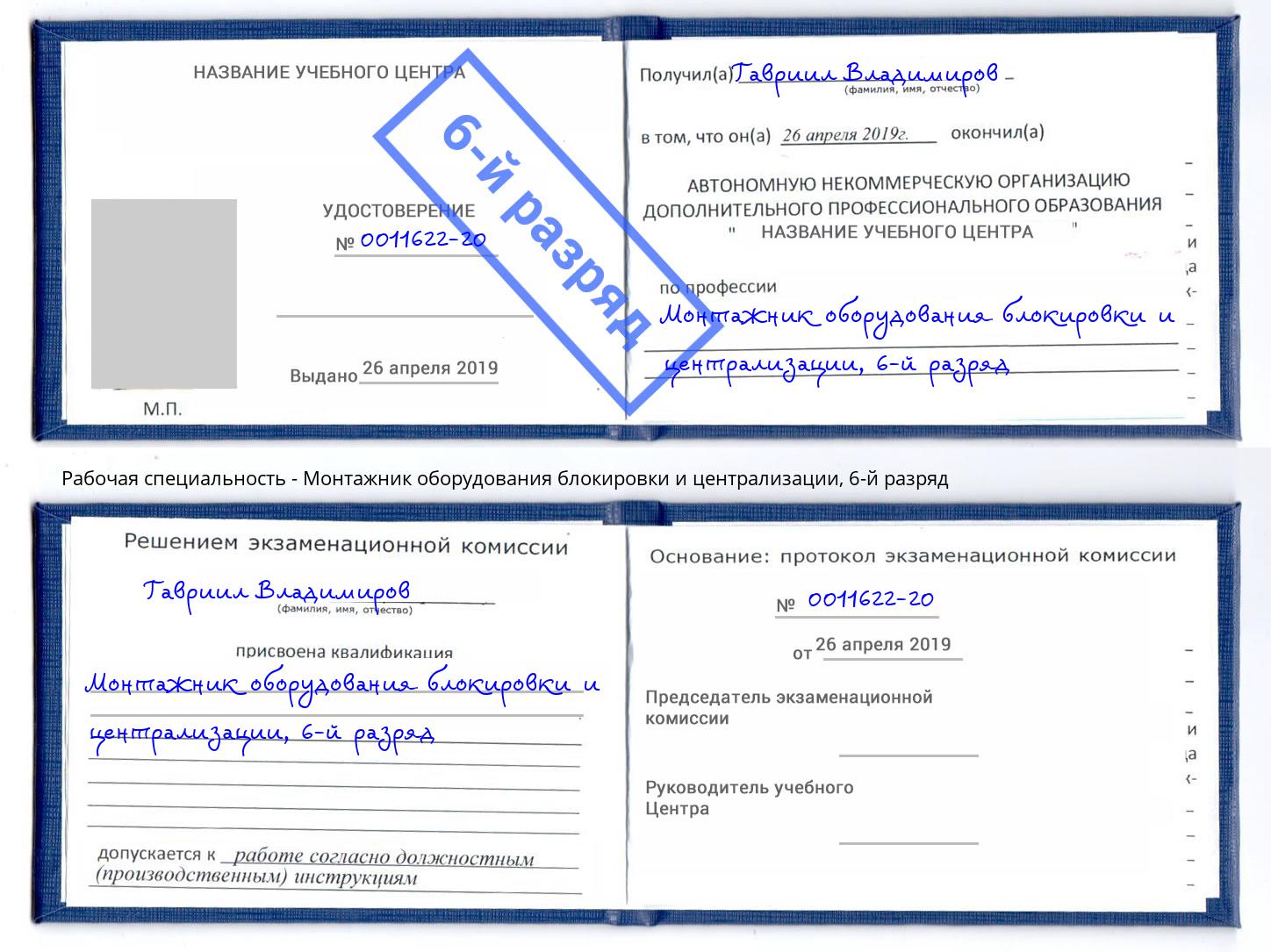 корочка 6-й разряд Монтажник оборудования блокировки и централизации Боровичи