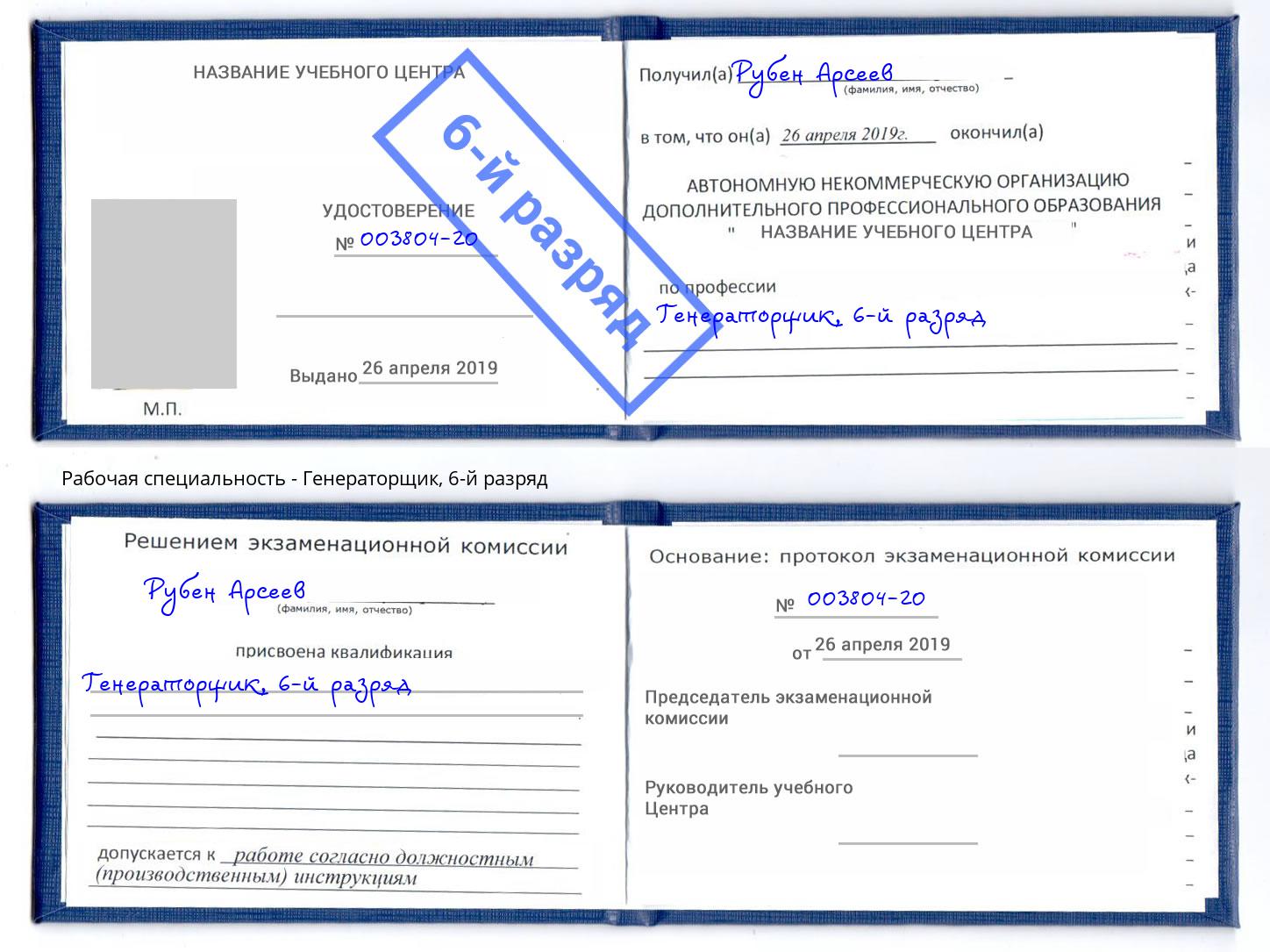корочка 6-й разряд Генераторщик Боровичи