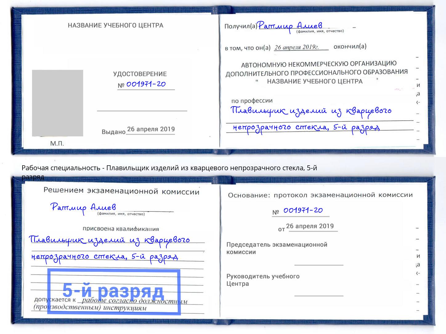 корочка 5-й разряд Плавильщик изделий из кварцевого непрозрачного стекла Боровичи