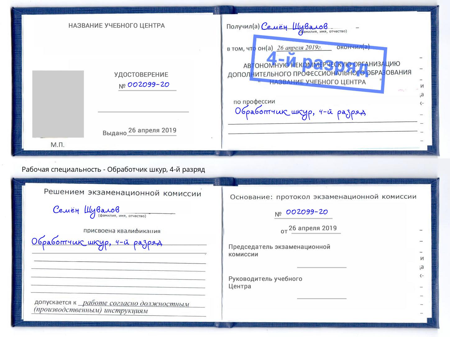 корочка 4-й разряд Обработчик шкур Боровичи