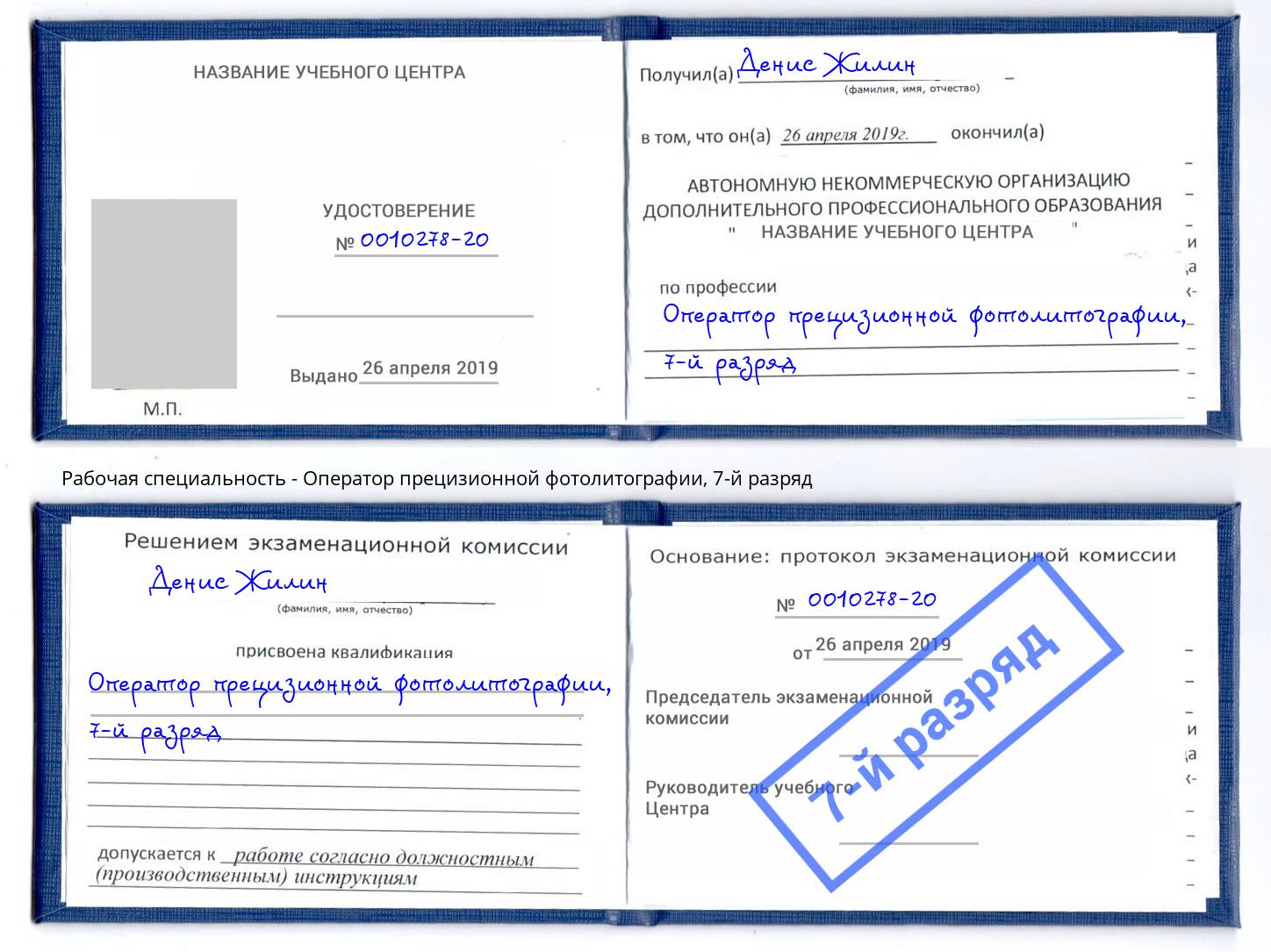 корочка 7-й разряд Оператор прецизионной фотолитографии Боровичи