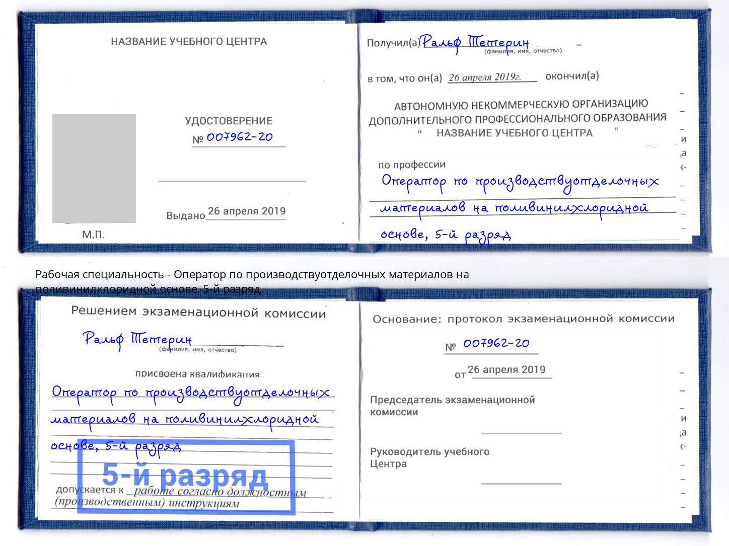 корочка 5-й разряд Оператор по производствуотделочных материалов на поливинилхлоридной основе Боровичи