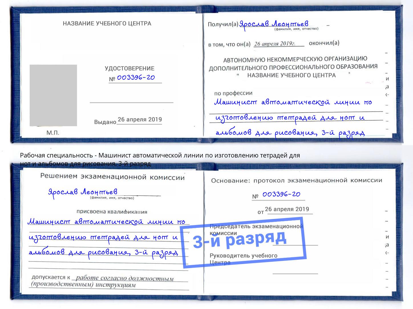 корочка 3-й разряд Машинист автоматической линии по изготовлению тетрадей для нот и альбомов для рисования Боровичи