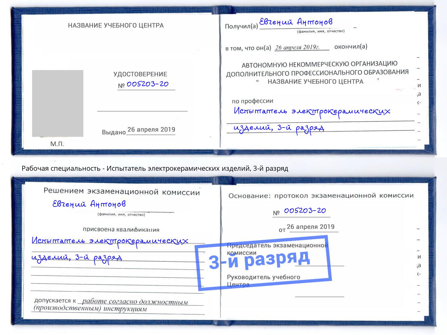 корочка 3-й разряд Испытатель электрокерамических изделий Боровичи