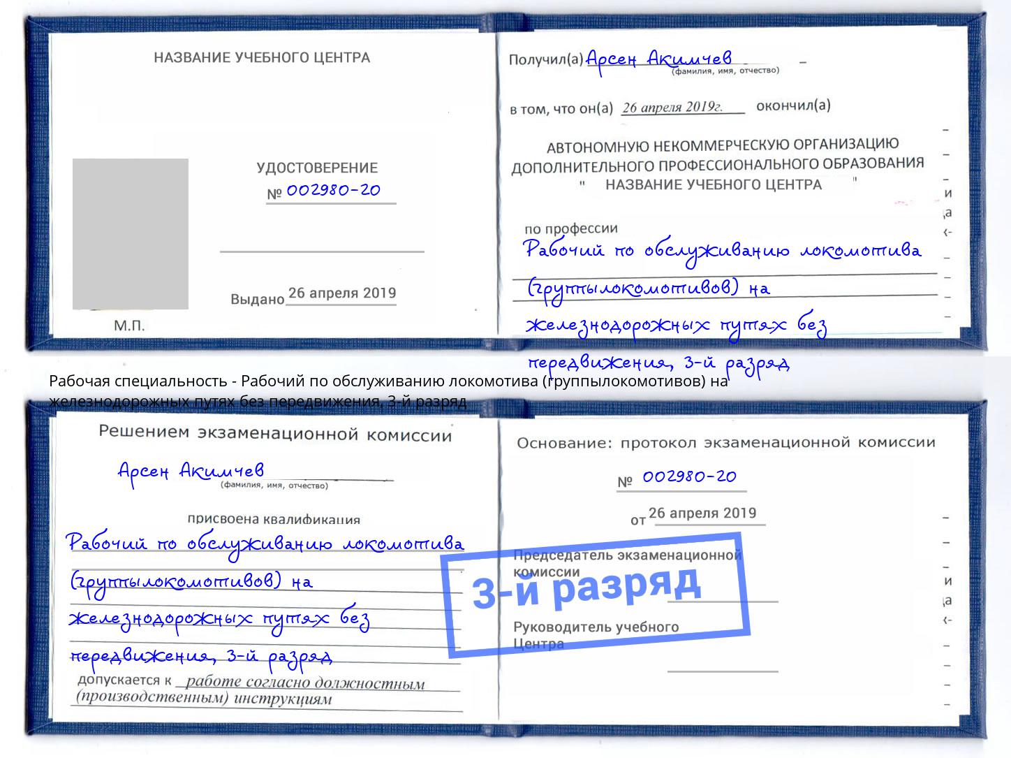 корочка 3-й разряд Рабочий по обслуживанию локомотива (группылокомотивов) на железнодорожных путях без передвижения Боровичи