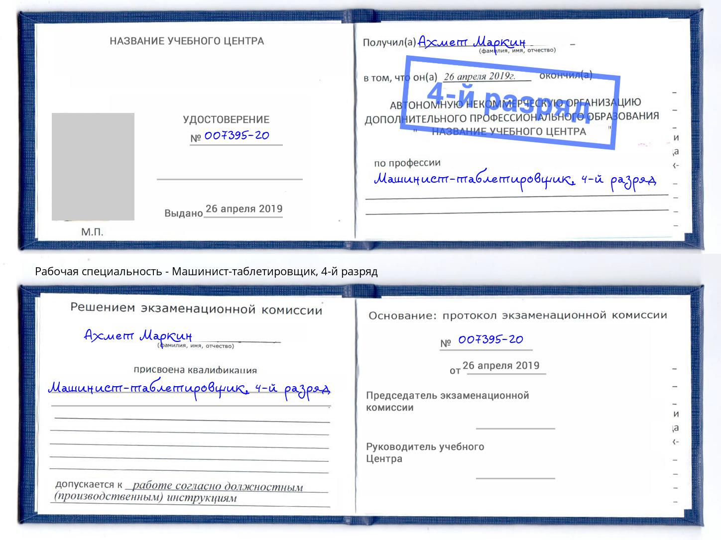 корочка 4-й разряд Машинист-таблетировщик Боровичи