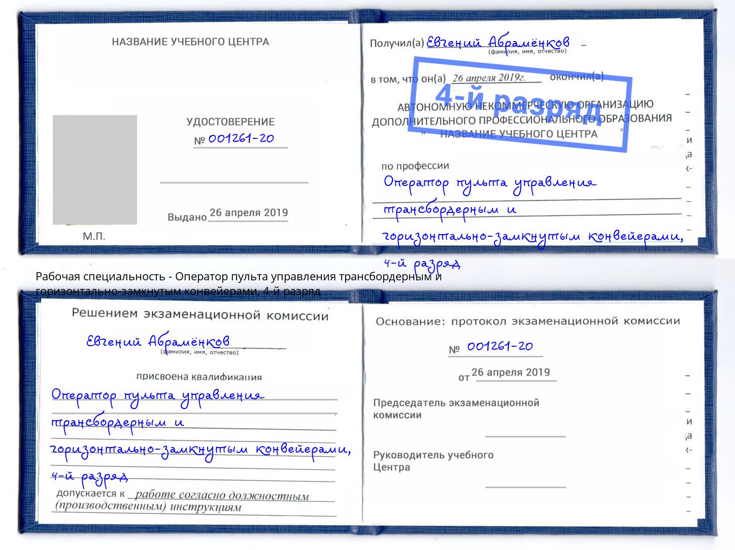 корочка 4-й разряд Оператор пульта управления трансбордерным и горизонтально-замкнутым конвейерами Боровичи
