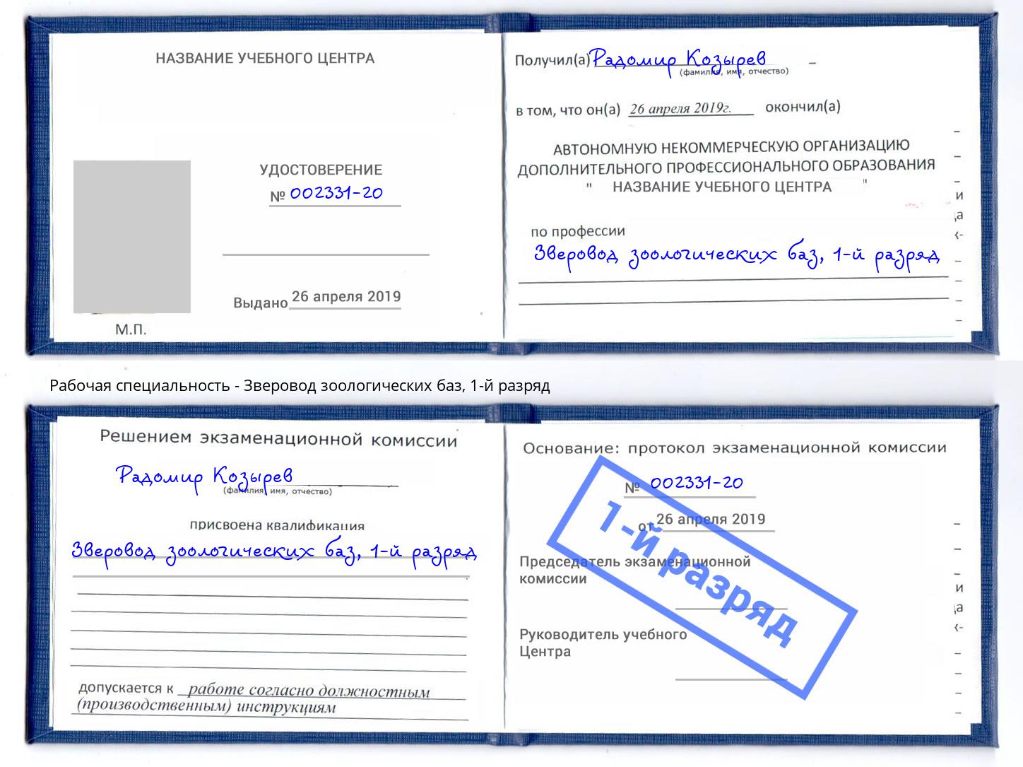 корочка 1-й разряд Зверовод зоологических баз Боровичи