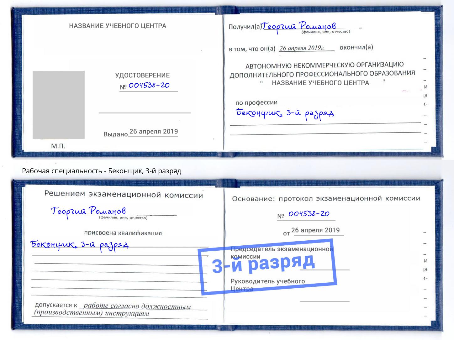 корочка 3-й разряд Беконщик Боровичи