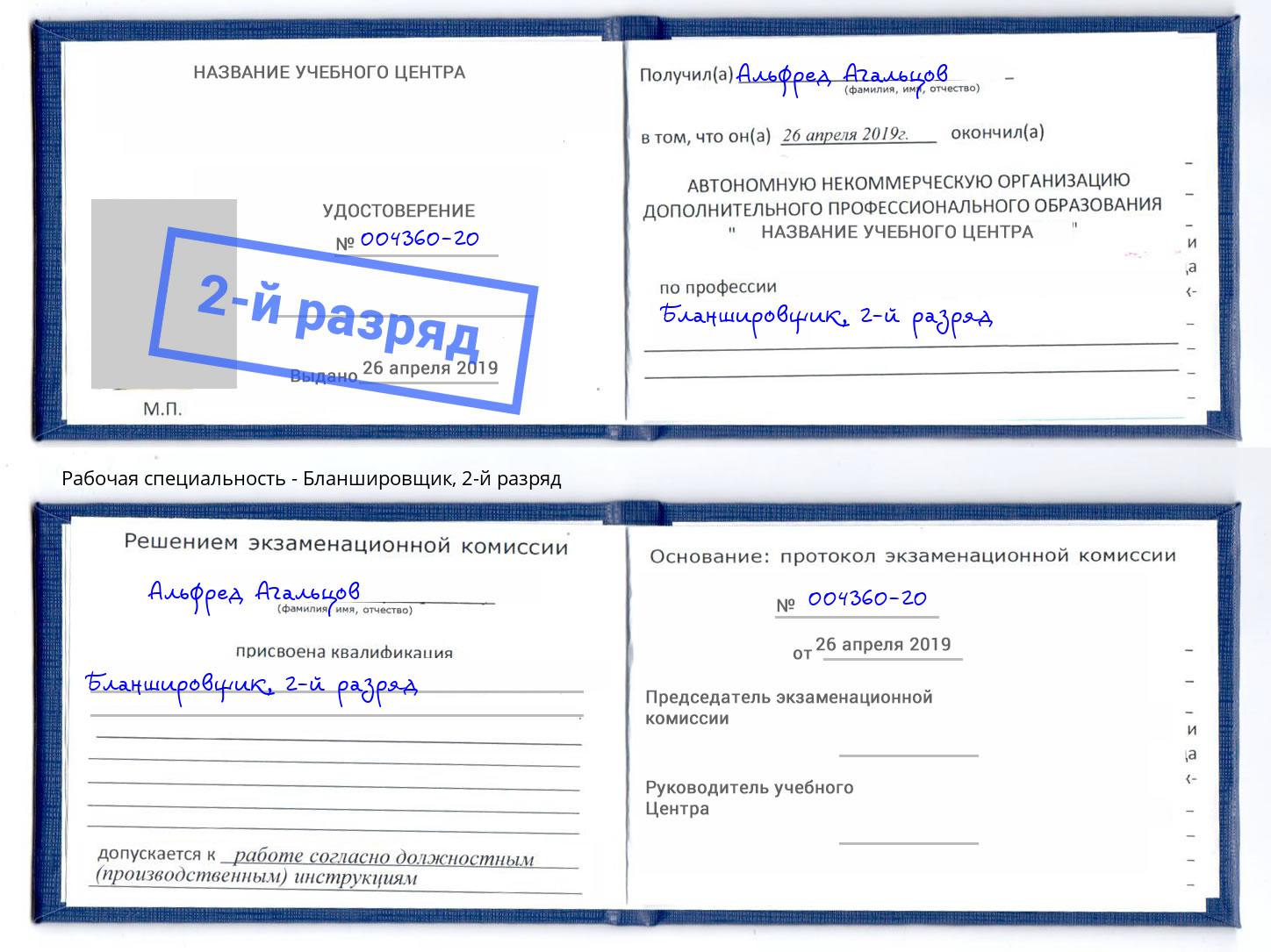 корочка 2-й разряд Бланшировщик Боровичи