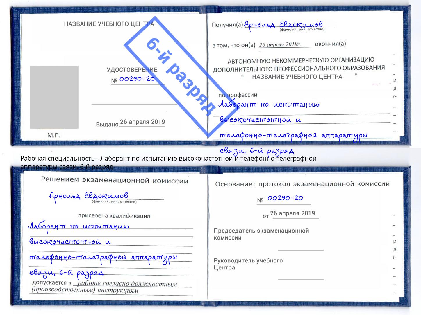 корочка 6-й разряд Лаборант по испытанию высокочастотной и телефонно-телеграфной аппаратуры связи Боровичи