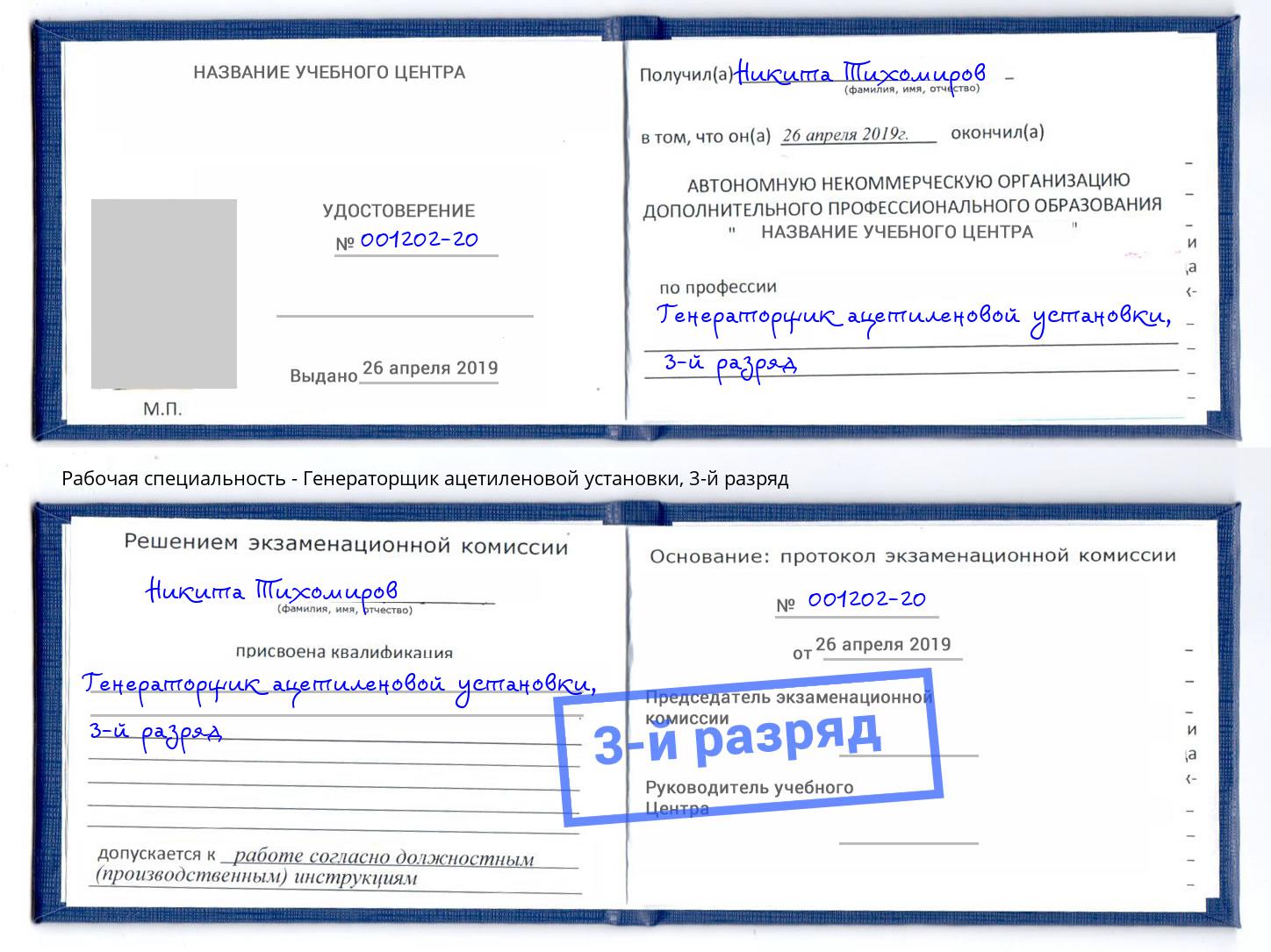 корочка 3-й разряд Генераторщик ацетиленовой установки Боровичи