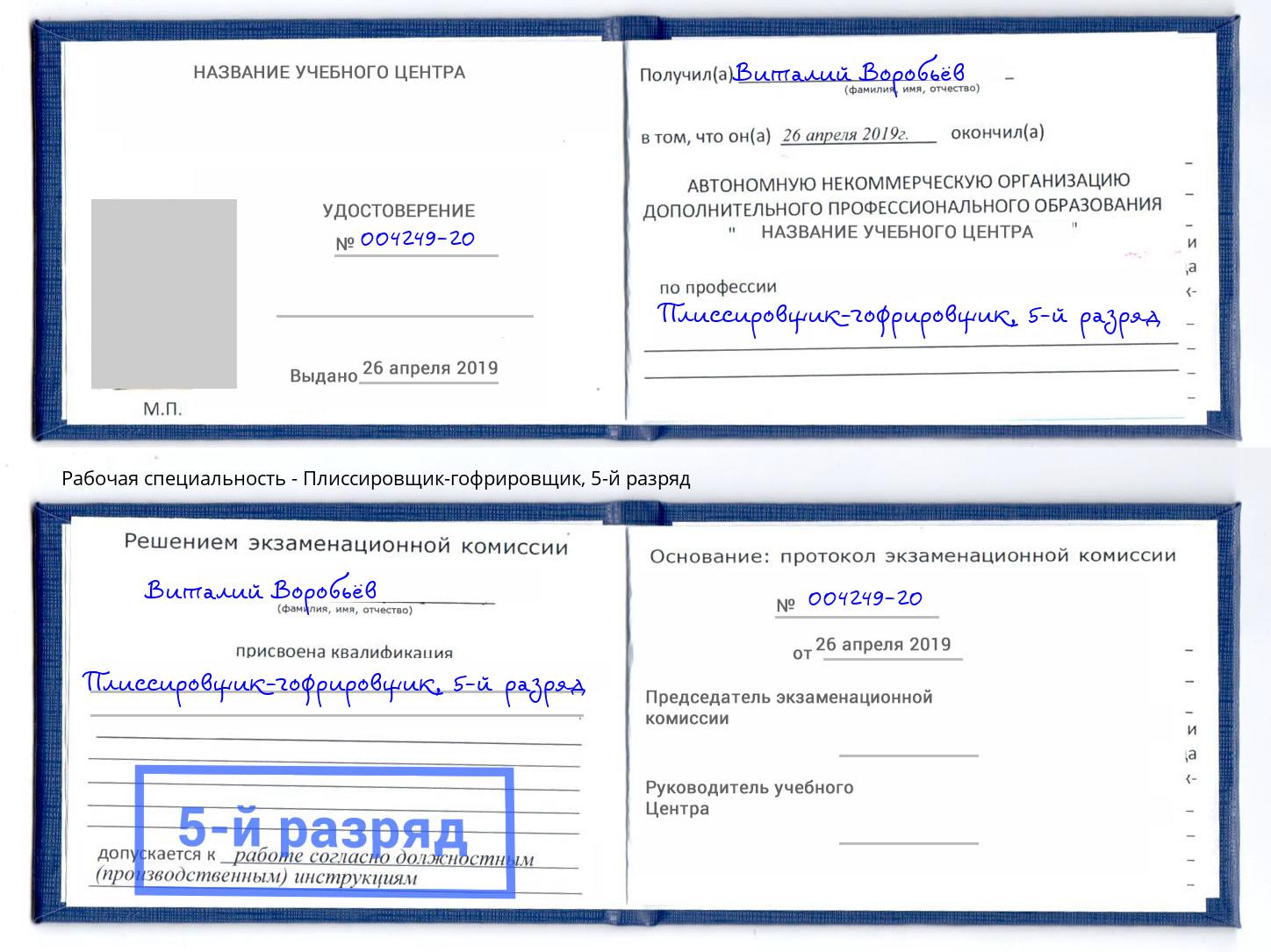 корочка 5-й разряд Плиссировщик-гофрировщик Боровичи