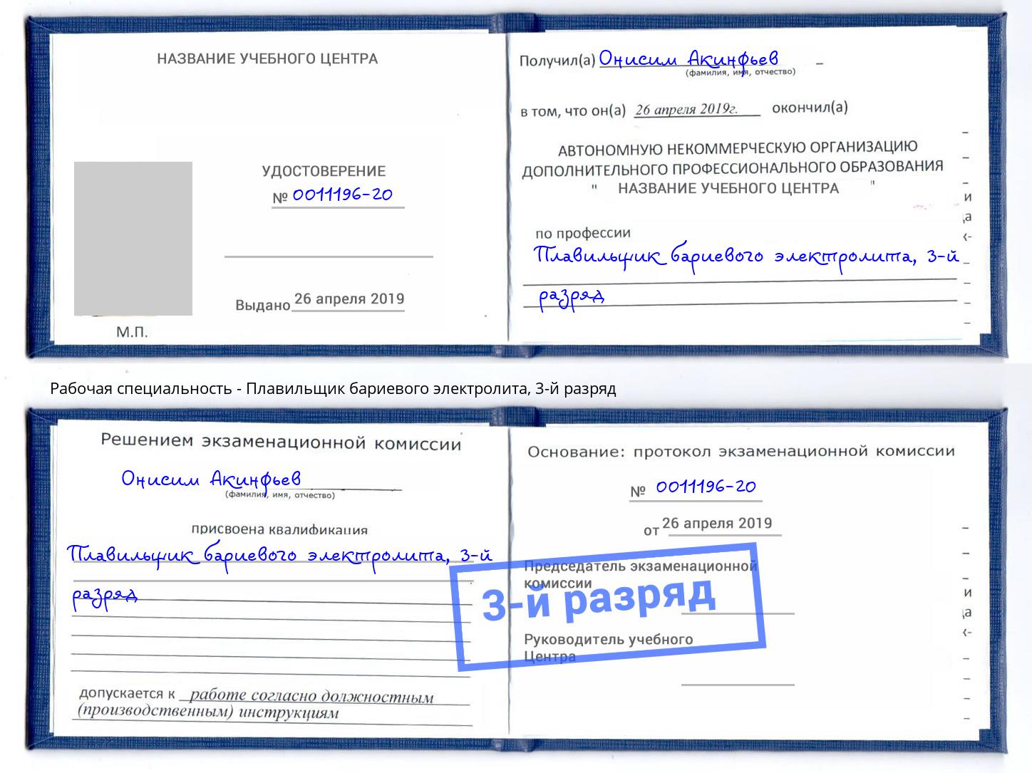 корочка 3-й разряд Плавильщик бариевого электролита Боровичи