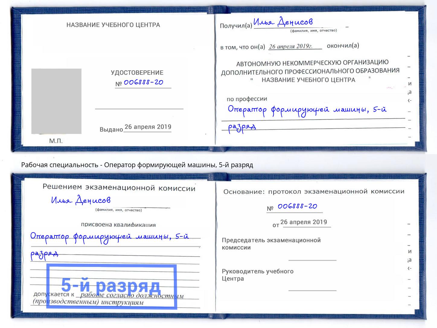 корочка 5-й разряд Оператор формирующей машины Боровичи