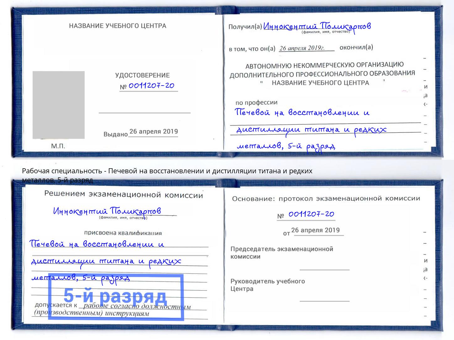 корочка 5-й разряд Печевой на восстановлении и дистилляции титана и редких металлов Боровичи