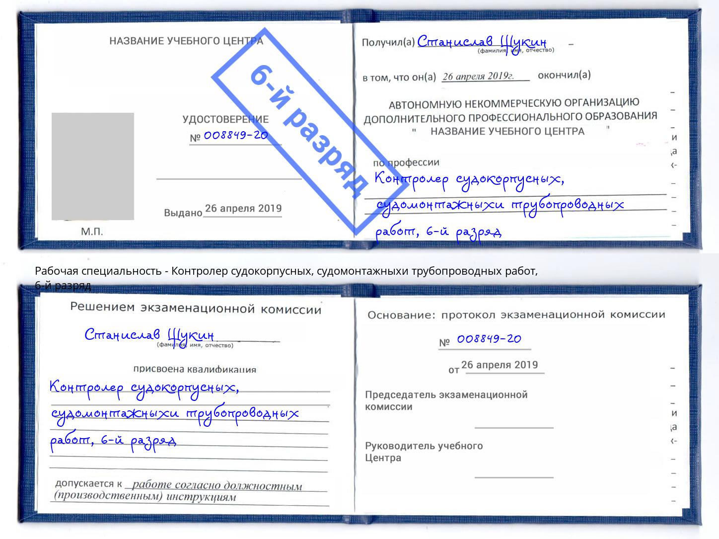 корочка 6-й разряд Контролер судокорпусных, судомонтажныхи трубопроводных работ Боровичи