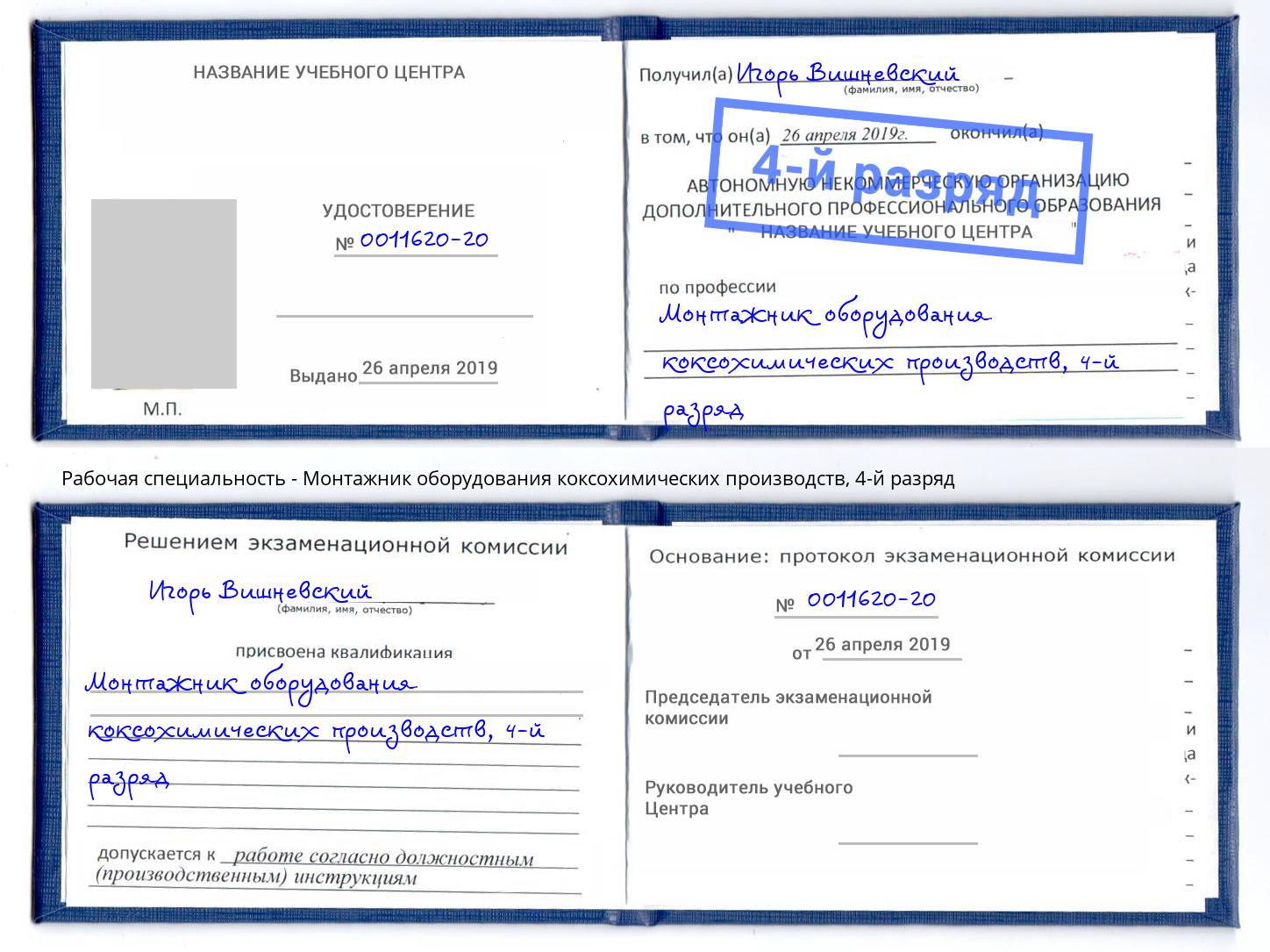 корочка 4-й разряд Монтажник оборудования коксохимических производств Боровичи