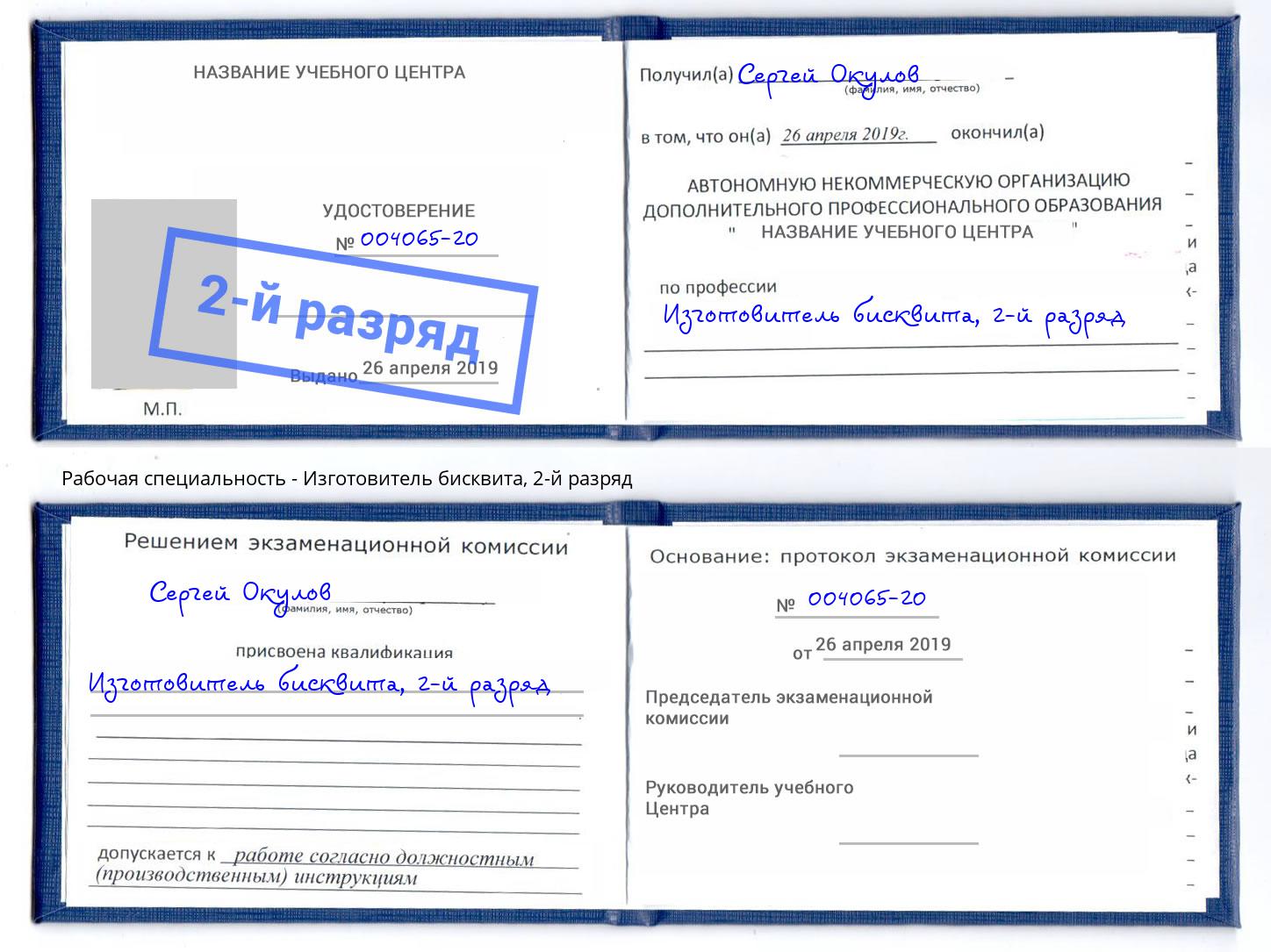 корочка 2-й разряд Изготовитель бисквита Боровичи