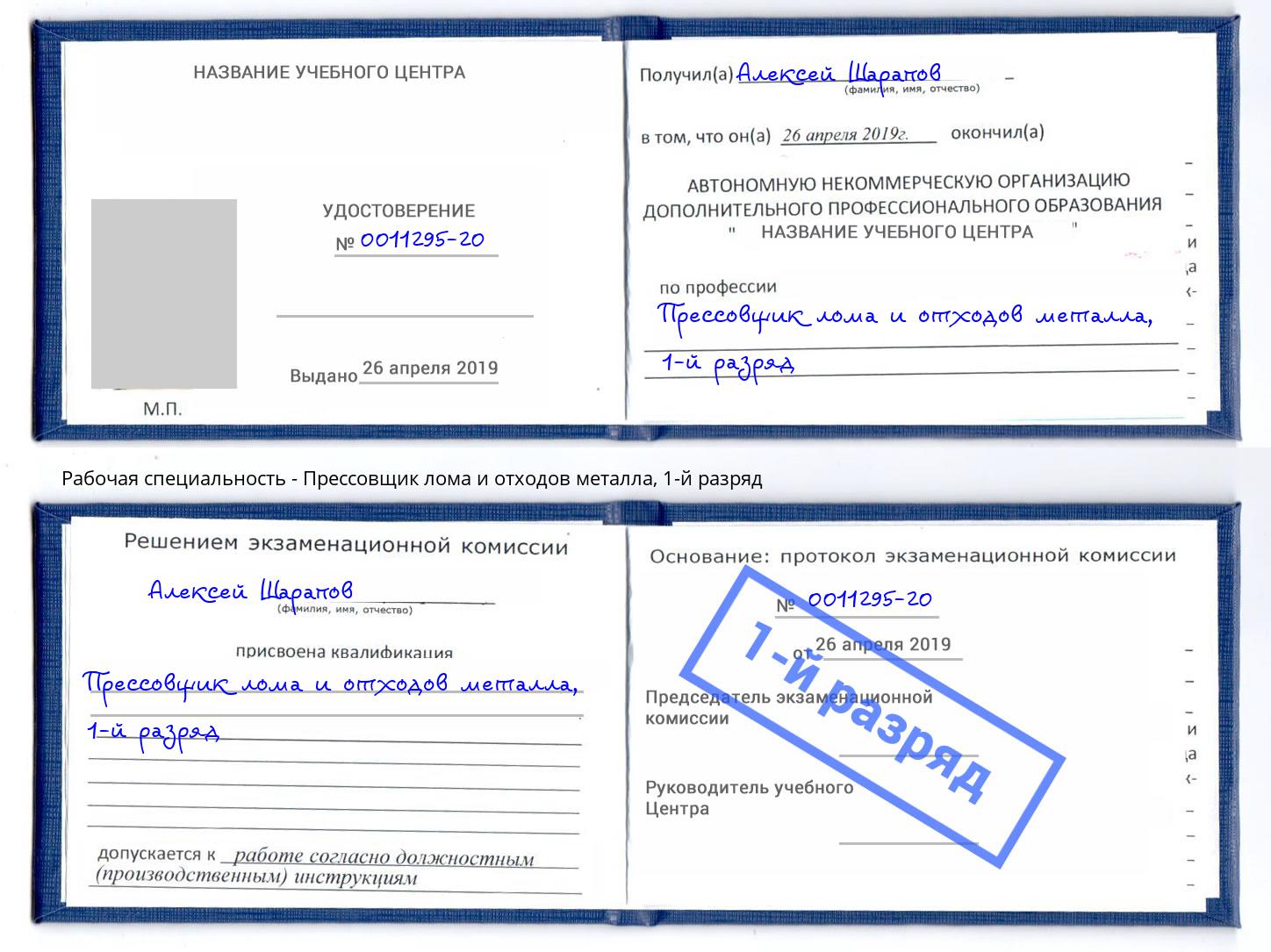 корочка 1-й разряд Прессовщик лома и отходов металла Боровичи