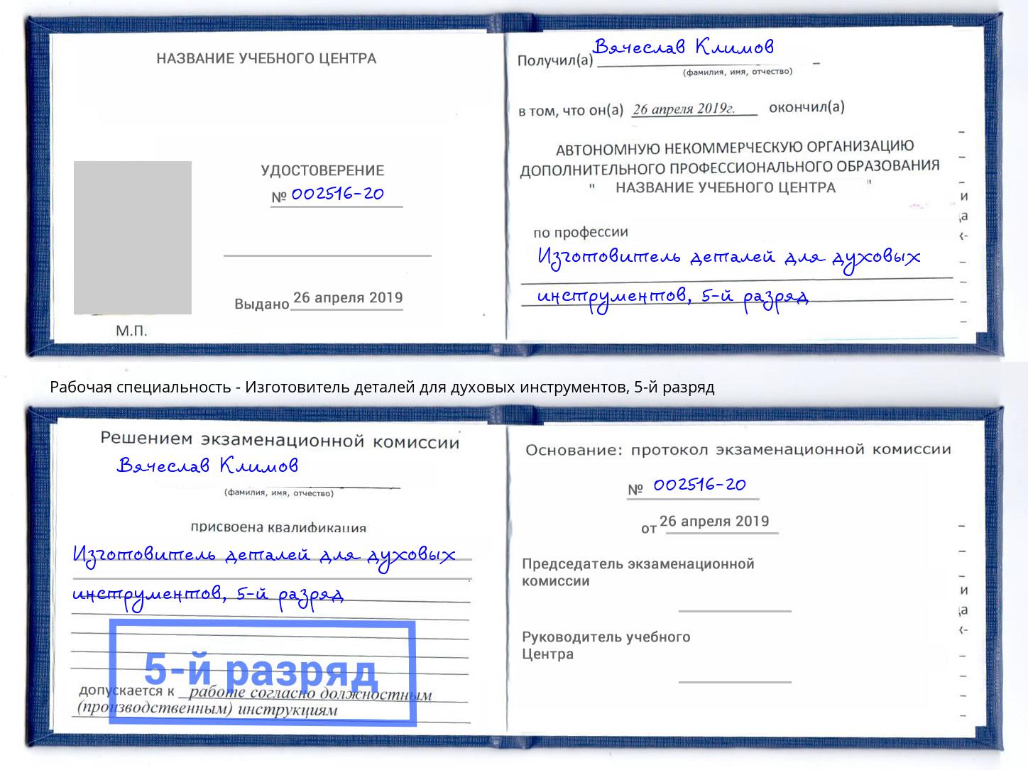 корочка 5-й разряд Изготовитель деталей для духовых инструментов Боровичи