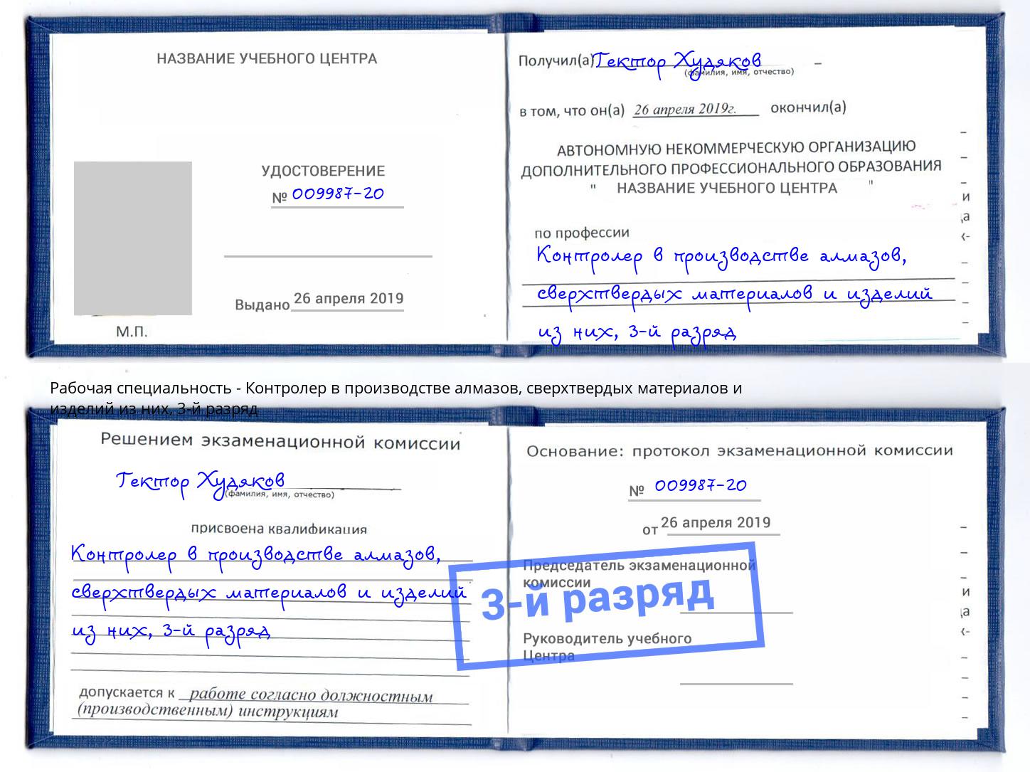 корочка 3-й разряд Контролер в производстве алмазов, сверхтвердых материалов и изделий из них Боровичи