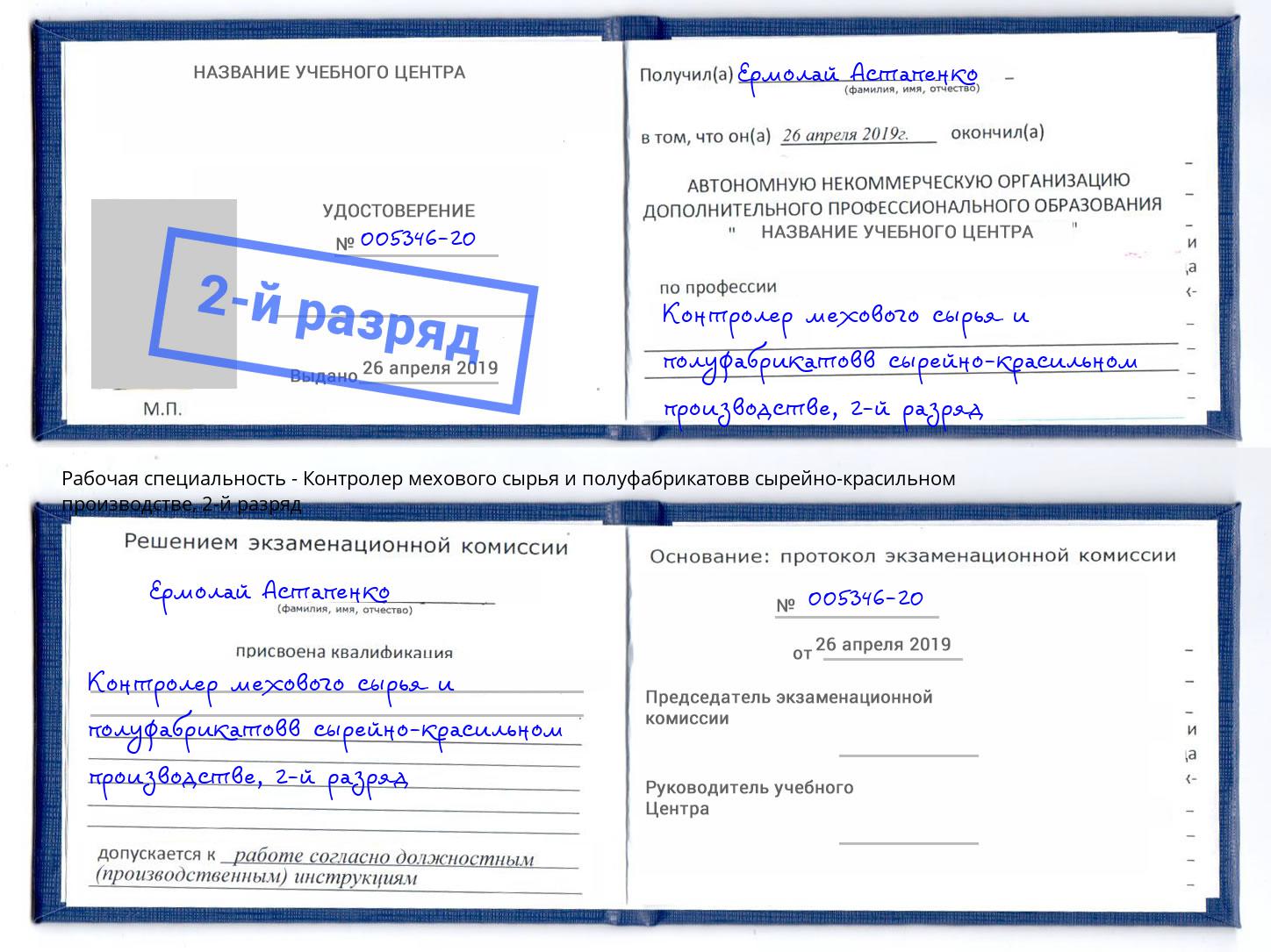 корочка 2-й разряд Контролер мехового сырья и полуфабрикатовв сырейно-красильном производстве Боровичи