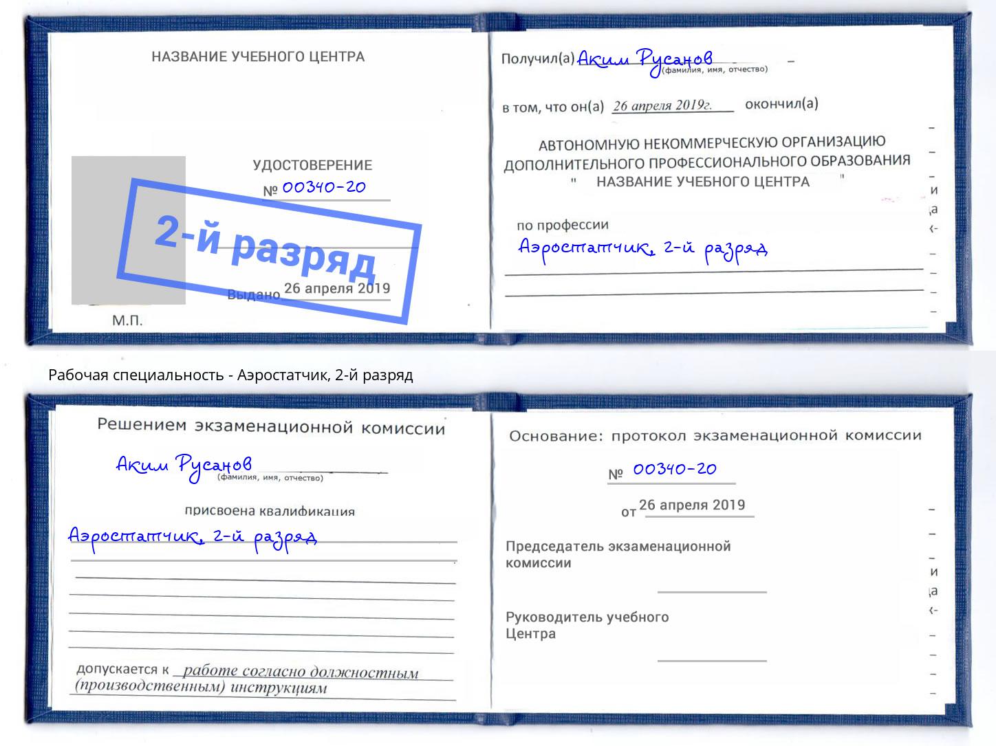 корочка 2-й разряд Аэростатчик Боровичи