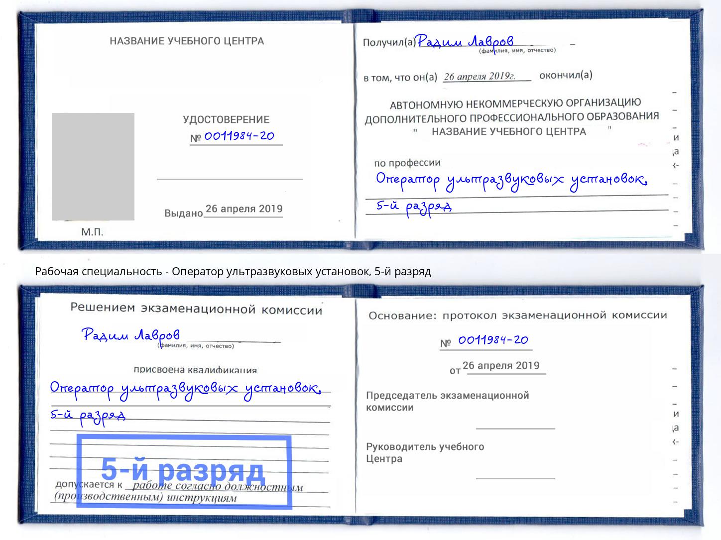 корочка 5-й разряд Оператор ультразвуковых установок Боровичи
