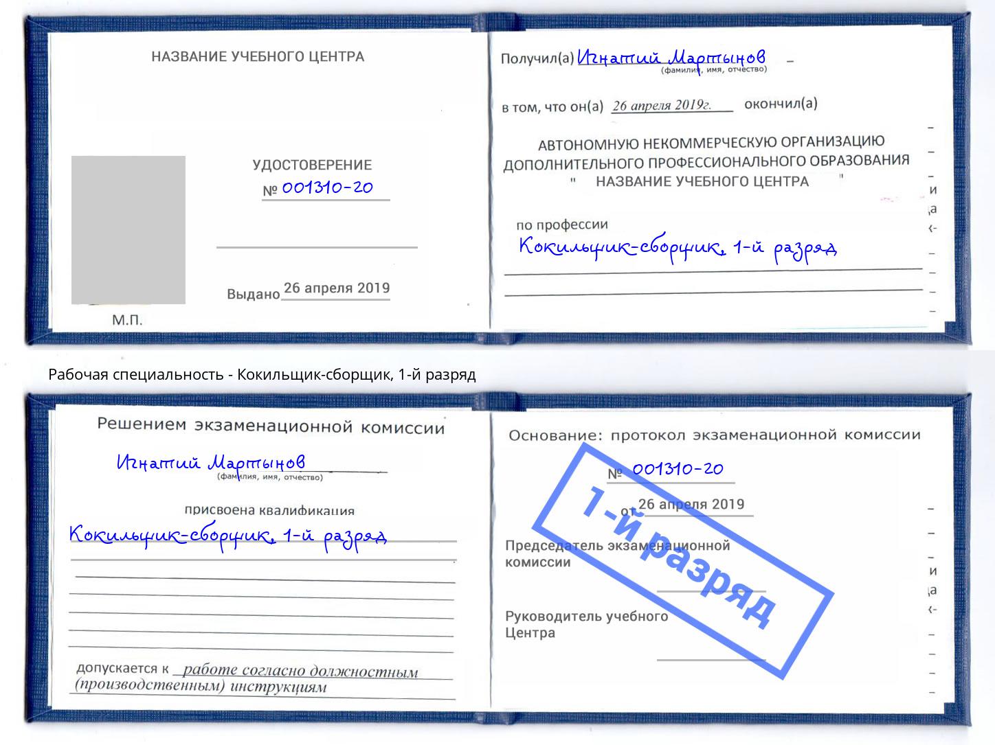 корочка 1-й разряд Кокильщик-сборщик Боровичи