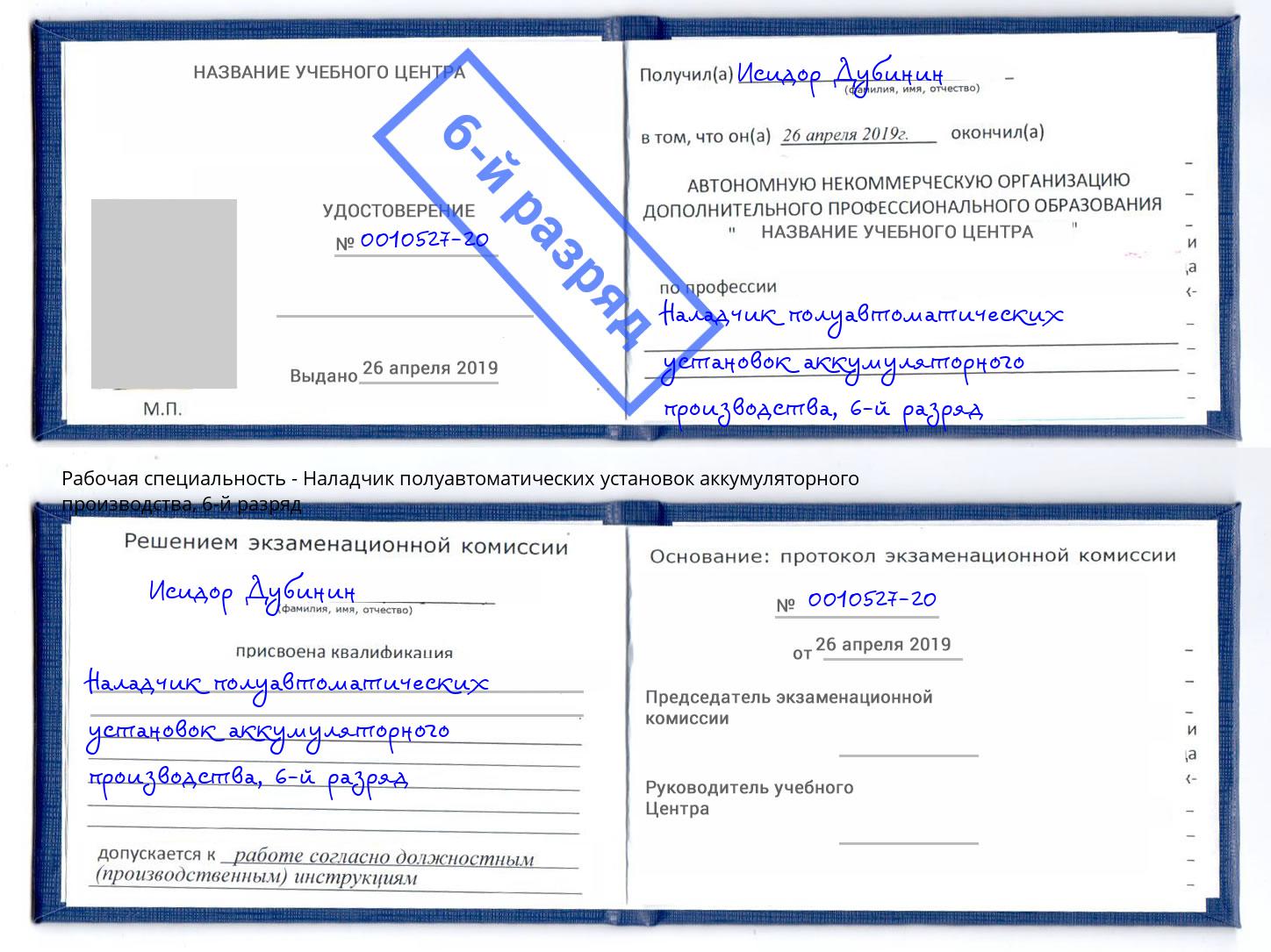 корочка 6-й разряд Наладчик полуавтоматических установок аккумуляторного производства Боровичи