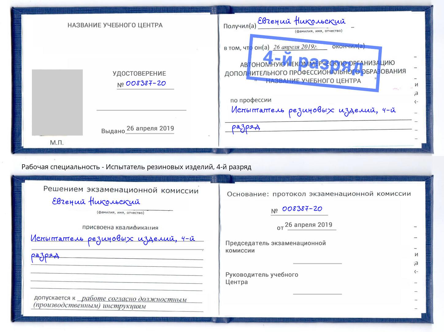 корочка 4-й разряд Испытатель резиновых изделий Боровичи