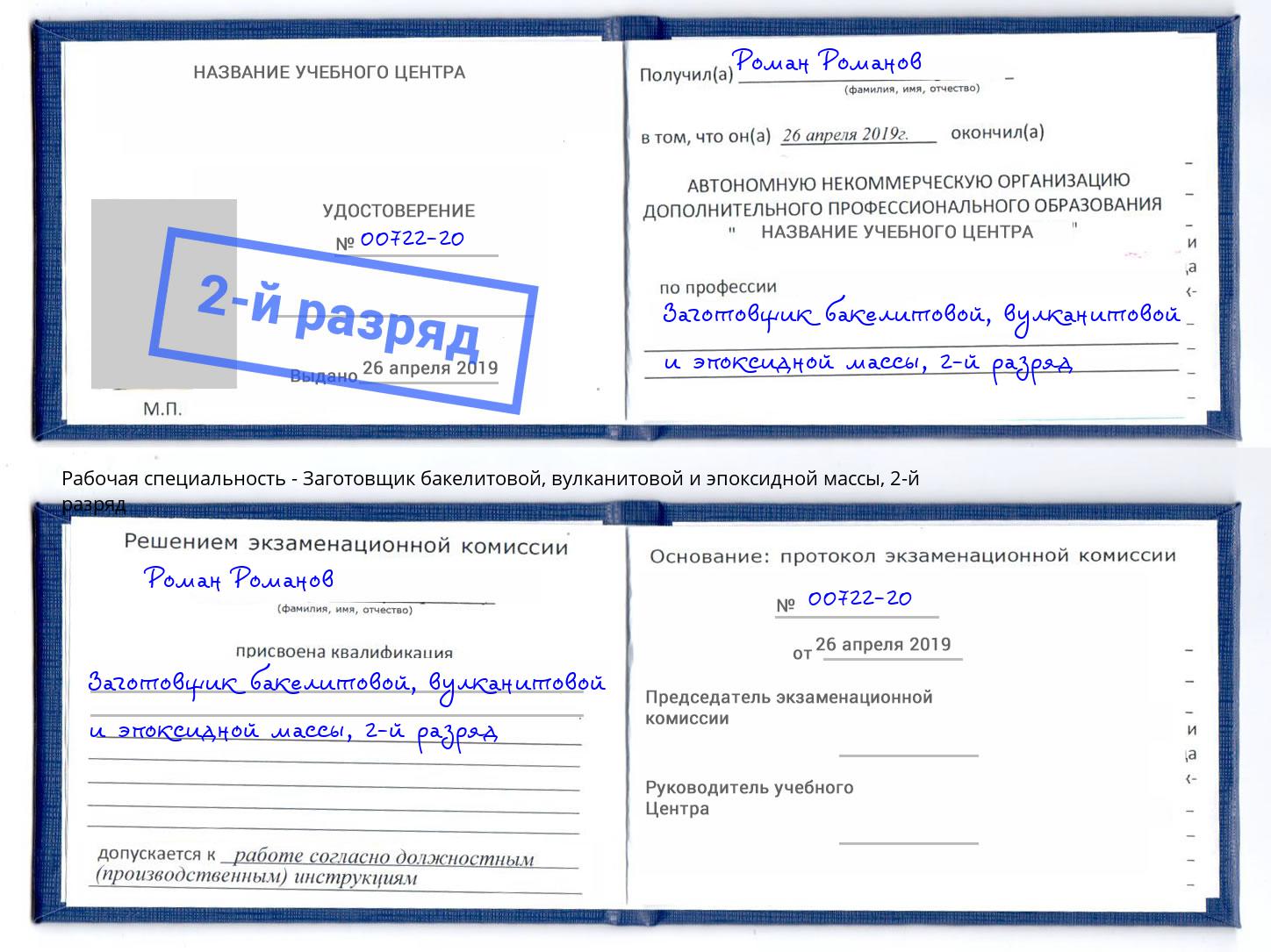 корочка 2-й разряд Заготовщик бакелитовой, вулканитовой и эпоксидной массы Боровичи