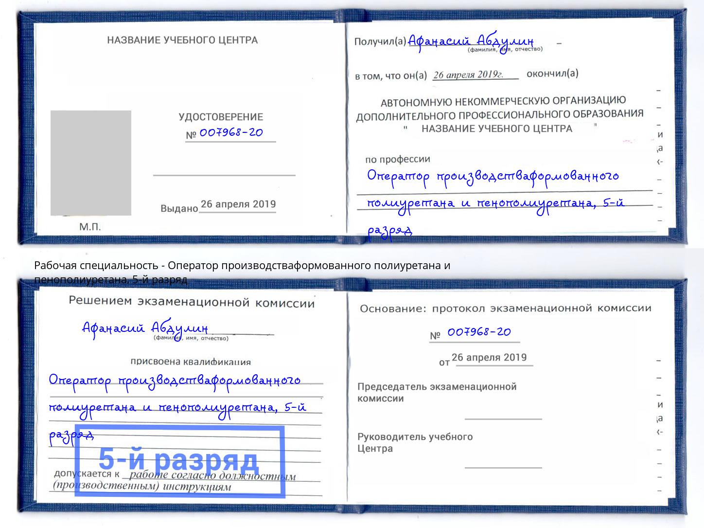 корочка 5-й разряд Оператор производстваформованного полиуретана и пенополиуретана Боровичи