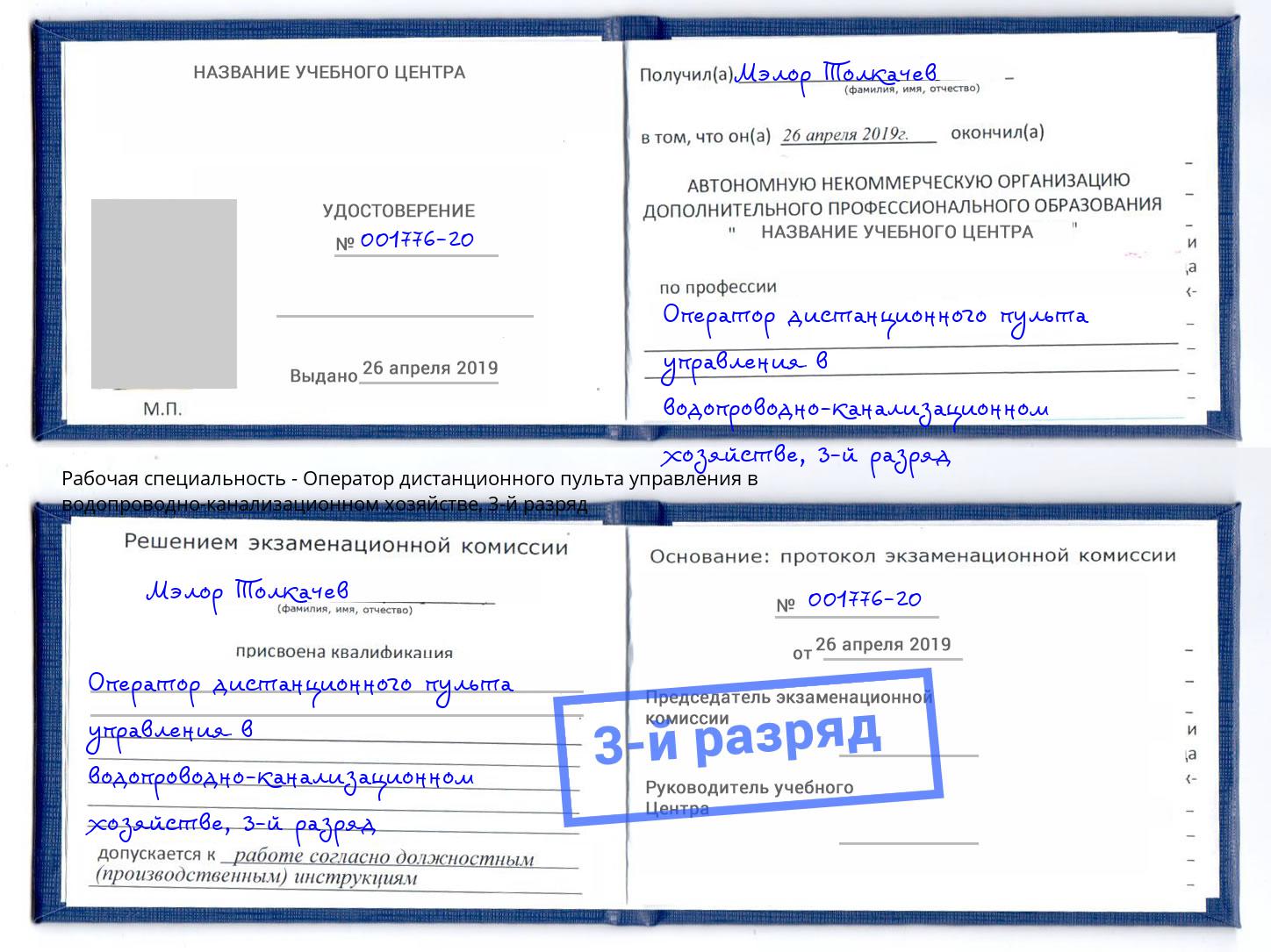 корочка 3-й разряд Оператор дистанционного пульта управления в водопроводно-канализационном хозяйстве Боровичи