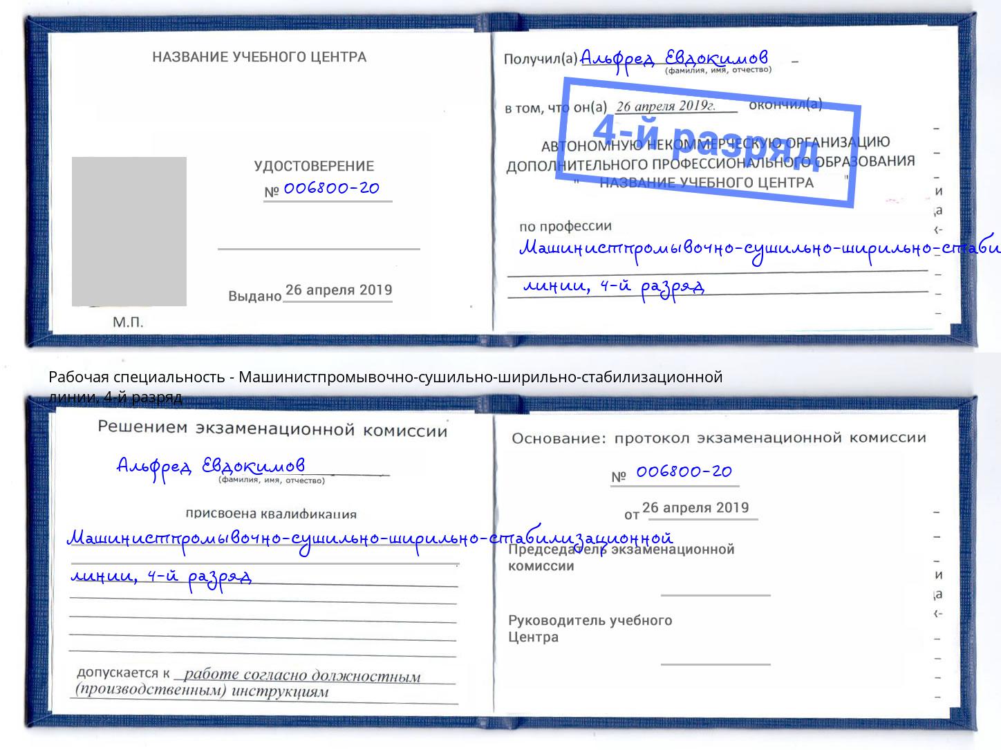 корочка 4-й разряд Машинистпромывочно-сушильно-ширильно-стабилизационной линии Боровичи