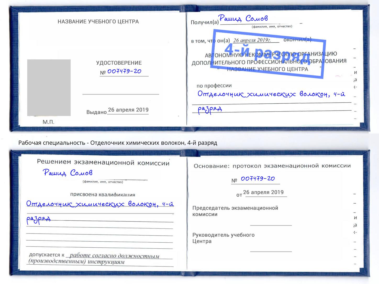 корочка 4-й разряд Отделочник химических волокон Боровичи