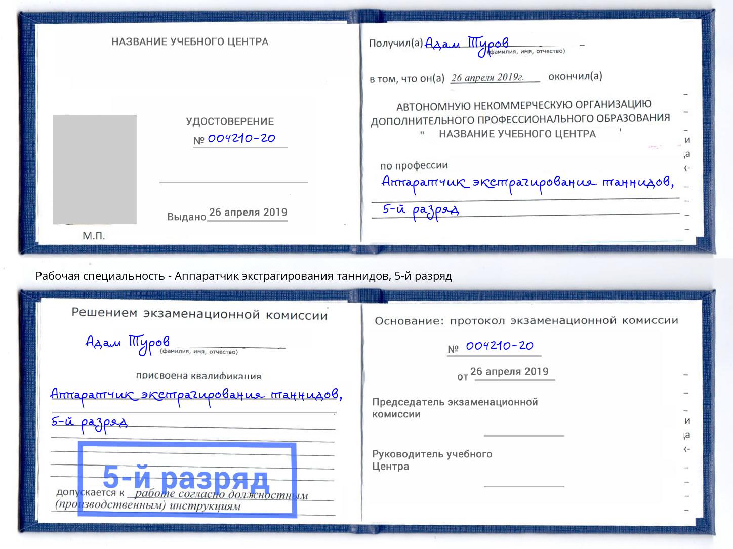 корочка 5-й разряд Аппаратчик экстрагирования таннидов Боровичи
