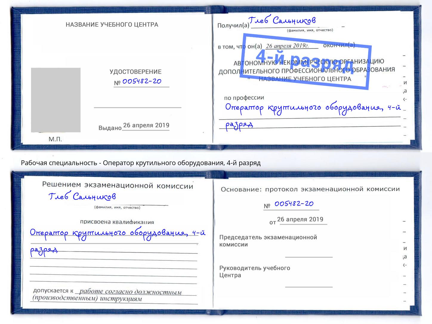 корочка 4-й разряд Оператор крутильного оборудования Боровичи