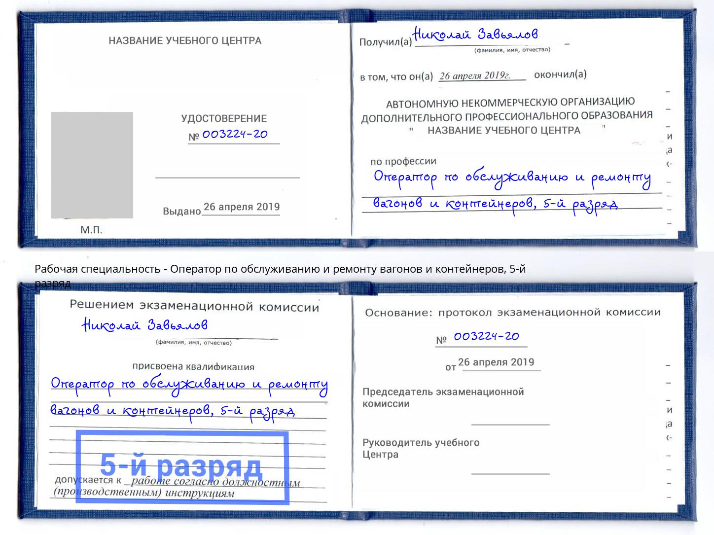 корочка 5-й разряд Оператор по обслуживанию и ремонту вагонов и контейнеров Боровичи