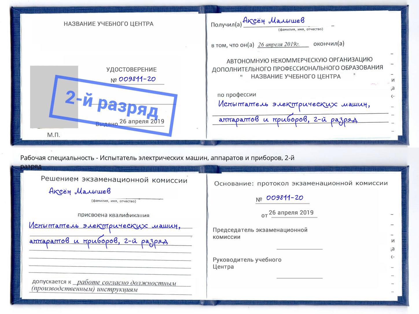 корочка 2-й разряд Испытатель электрических машин, аппаратов и приборов Боровичи