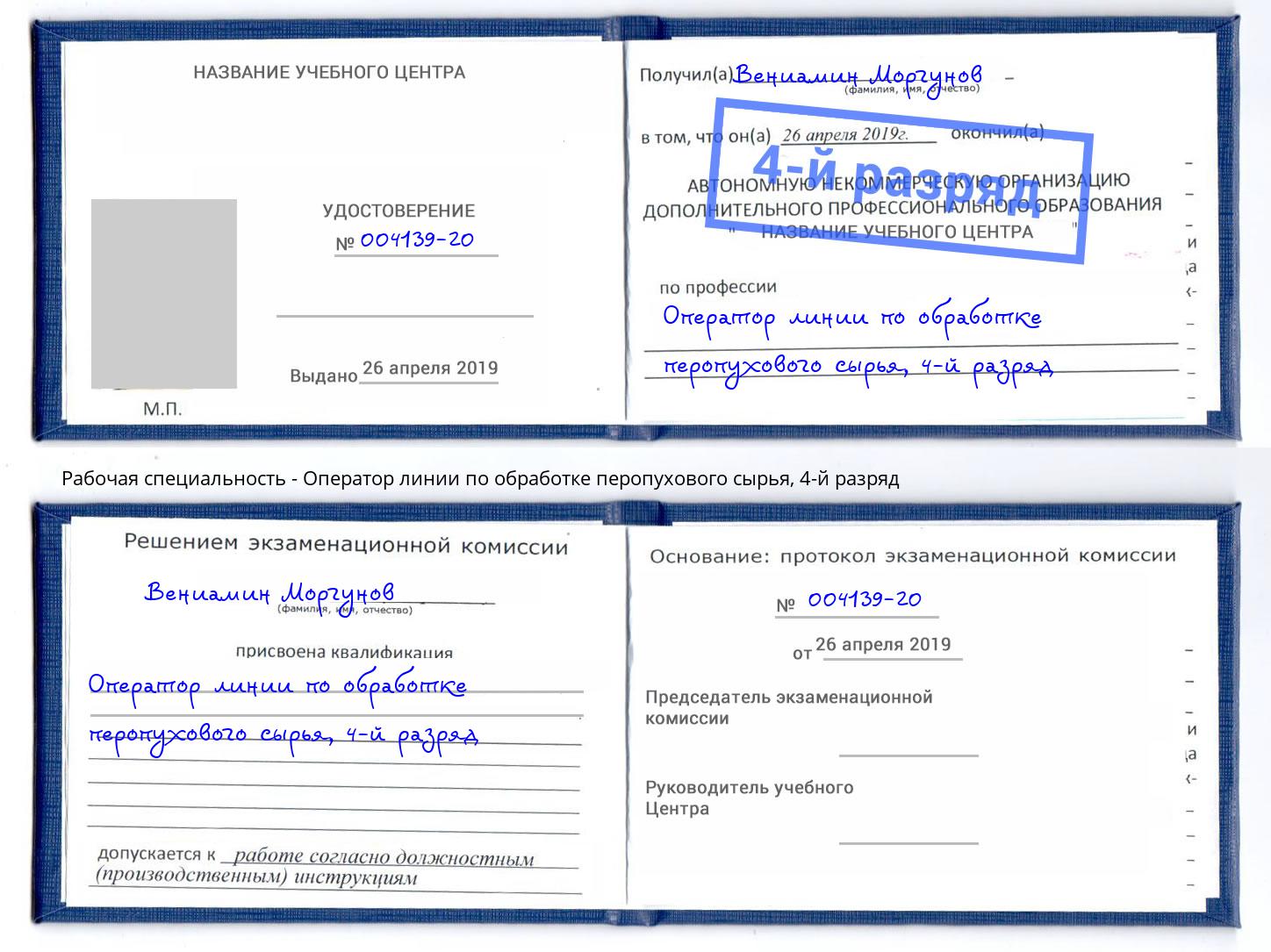 корочка 4-й разряд Оператор линии по обработке перопухового сырья Боровичи