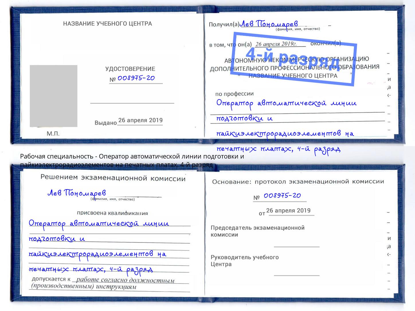 корочка 4-й разряд Оператор автоматической линии подготовки и пайкиэлектрорадиоэлементов на печатных платах Боровичи