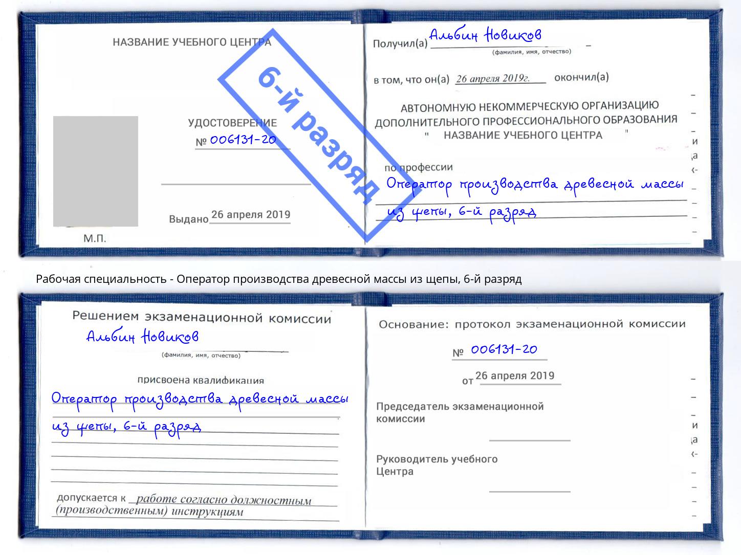 корочка 6-й разряд Оператор производства древесной массы из щепы Боровичи