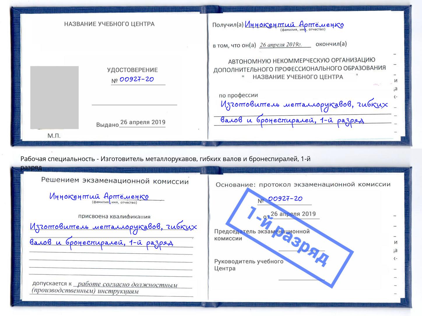 корочка 1-й разряд Изготовитель металлорукавов, гибких валов и бронеспиралей Боровичи
