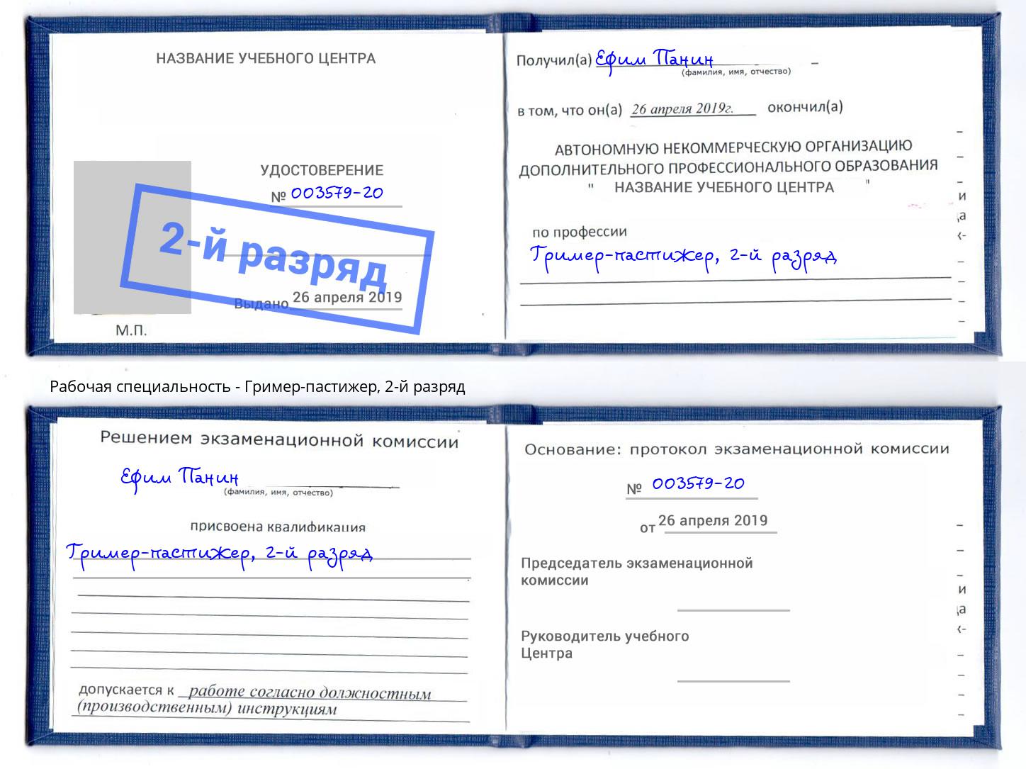 корочка 2-й разряд Гример-пастижер Боровичи