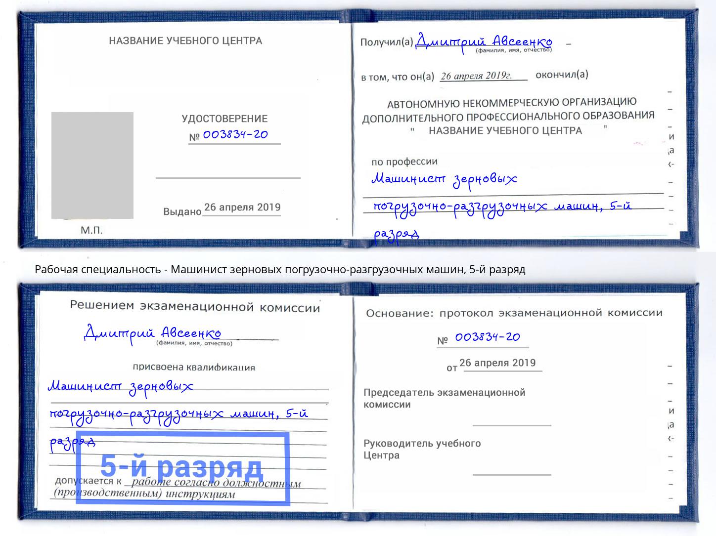 корочка 5-й разряд Машинист зерновых погрузочно-разгрузочных машин Боровичи