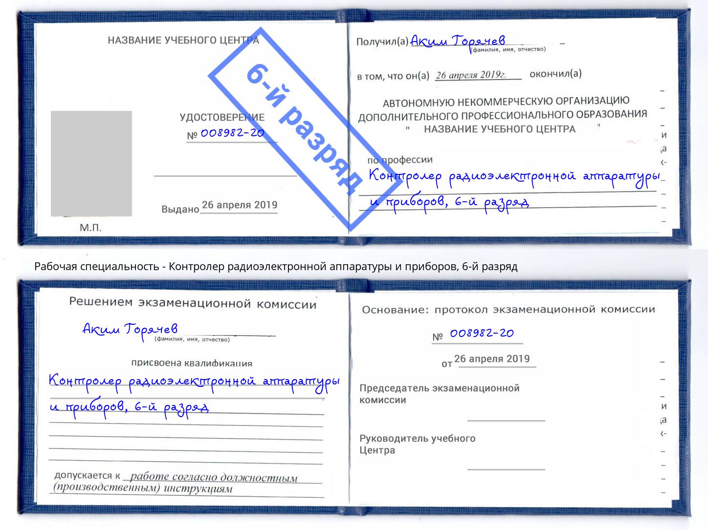 корочка 6-й разряд Контролер радиоэлектронной аппаратуры и приборов Боровичи